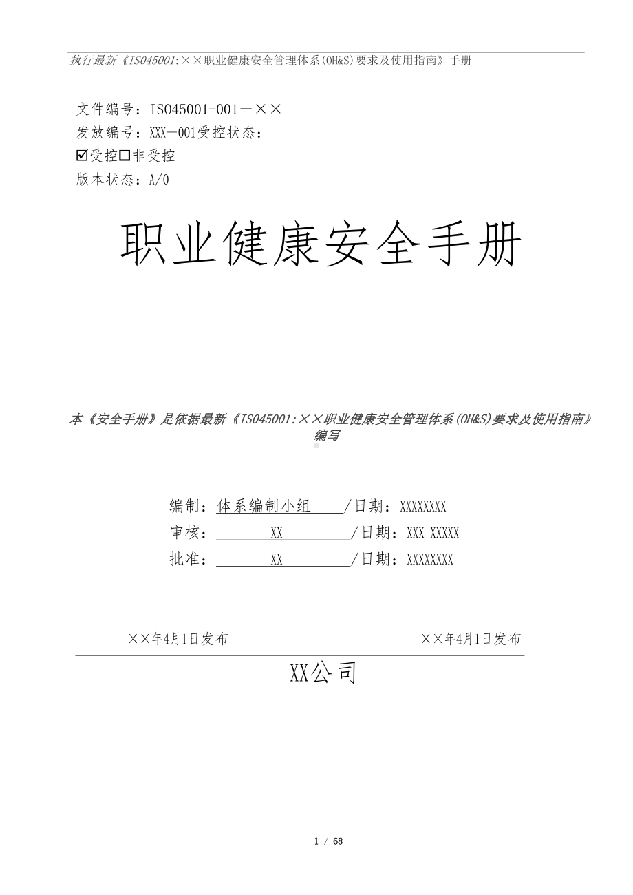 企业ISO45001-2018职业健康安全管理体系管理手册范本参考模板范本.docx_第1页