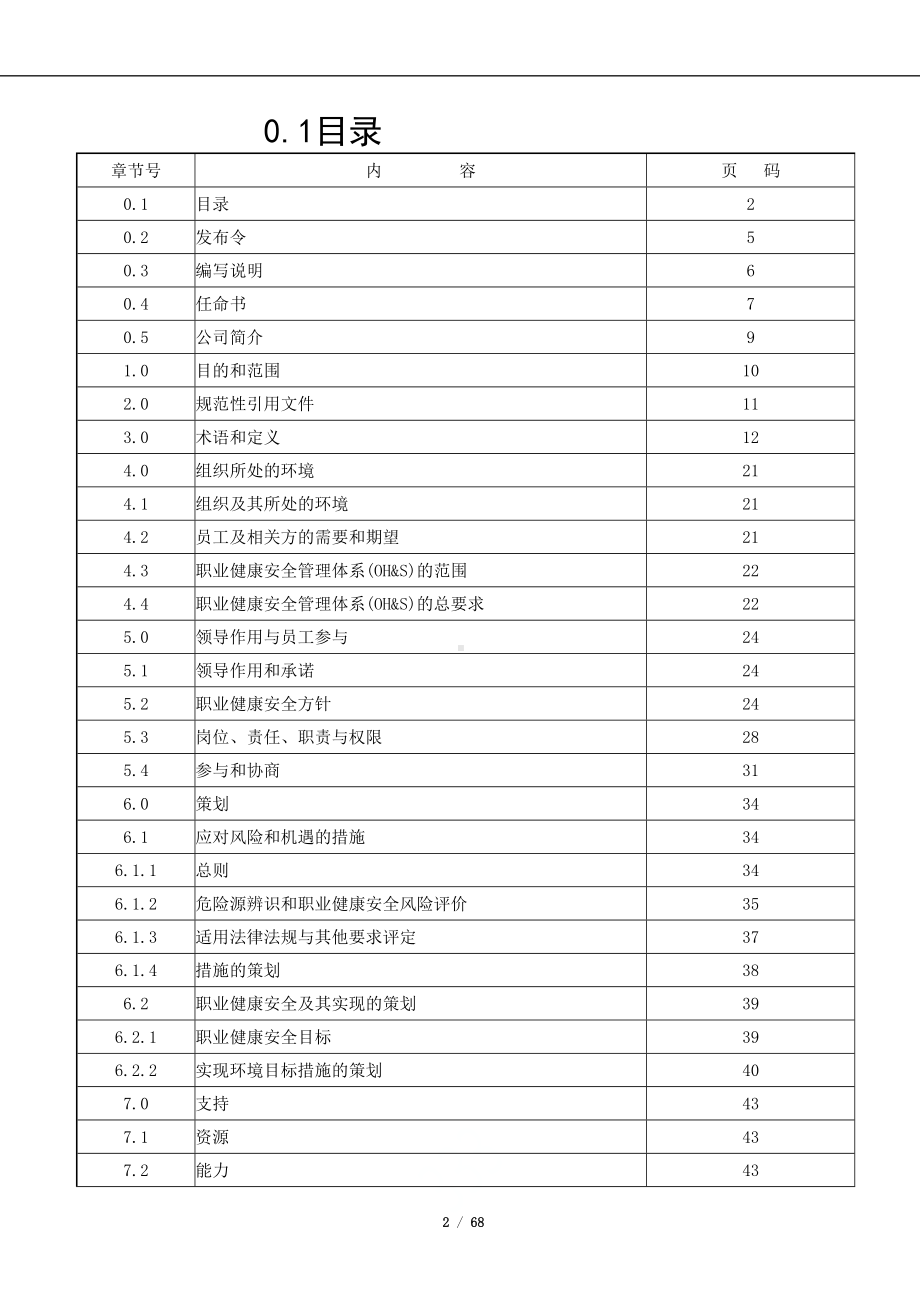 企业ISO45001-2018职业健康安全管理体系管理手册范本参考模板范本.docx_第2页