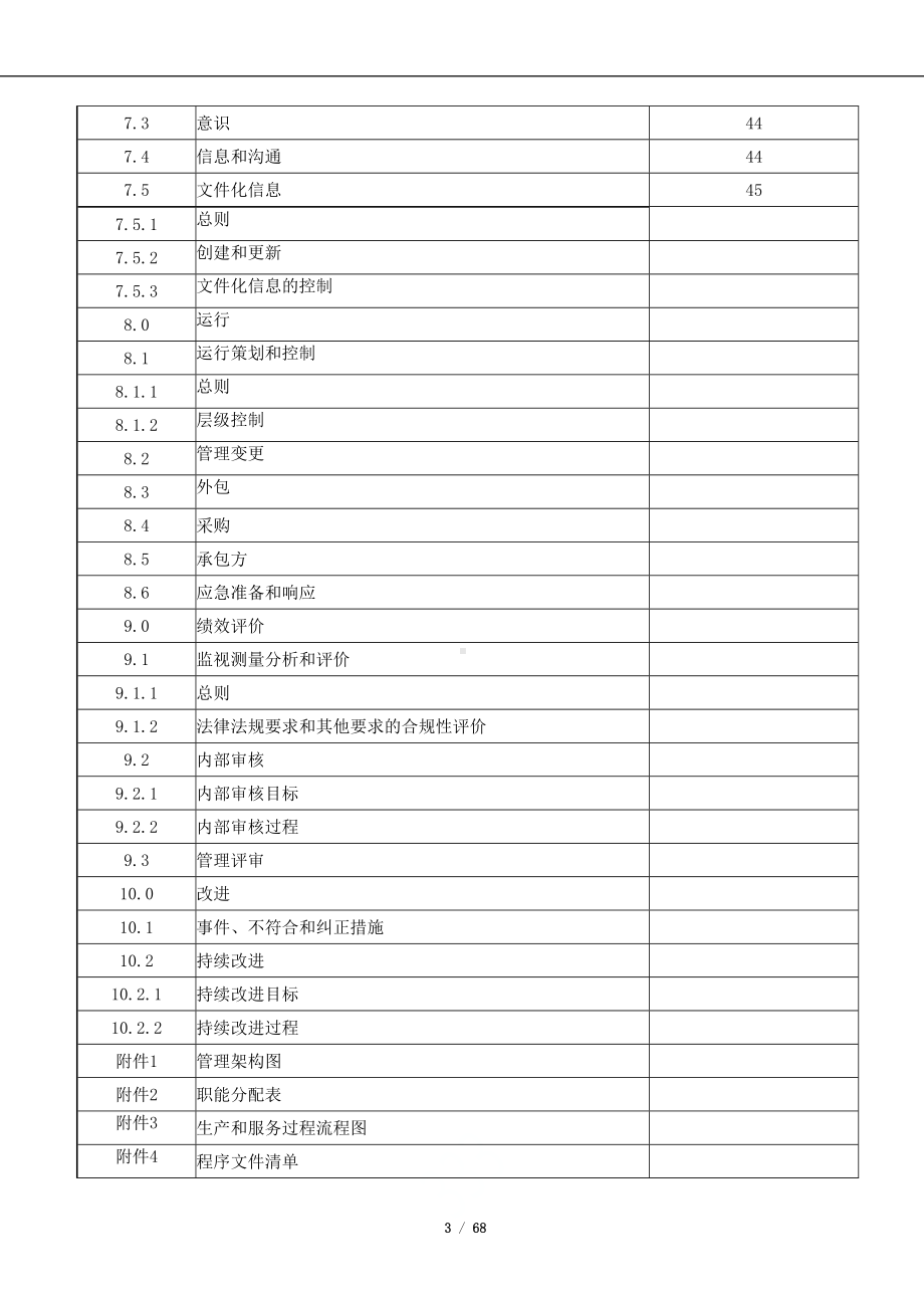 企业ISO45001-2018职业健康安全管理体系管理手册范本参考模板范本.docx_第3页