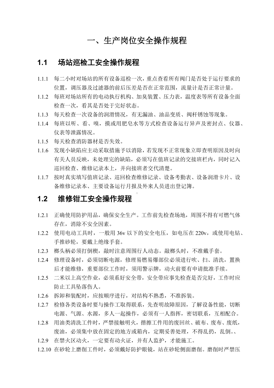 天然气公司安全操作规程汇编参考模板范本.docx_第3页