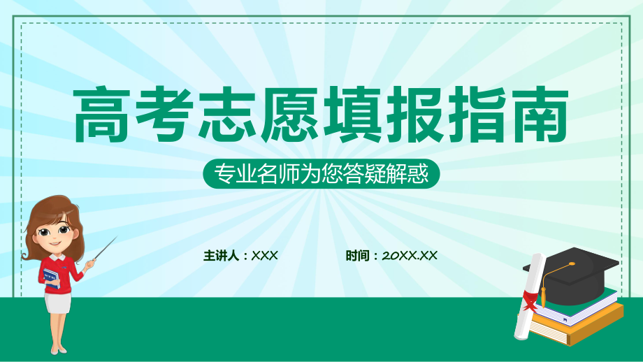 高考志愿填报指南实用演示ppt课件.pptx_第1页