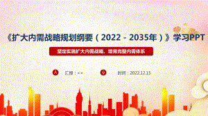 完整解读《扩大内需战略规划纲要（2022－2035年）》全文PPT课件.ppt