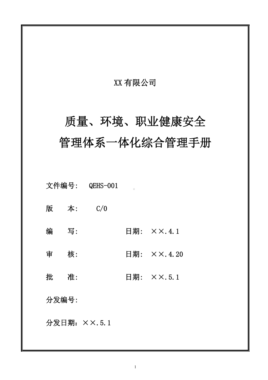 生产经营企业质量环境职业健康安全管理体系一体化综合管理手册范本（QEOMS三合一管理手册）参考模板范本.doc_第1页