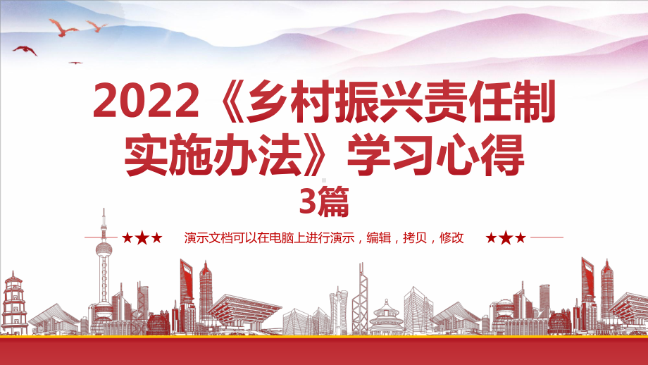 2022《乡村振兴责任制实施办法》学习心得3篇.pptx_第1页