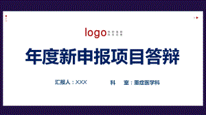 红色大气医疗护士课题申报项目答辩汇报实用演示ppt课件.pptx