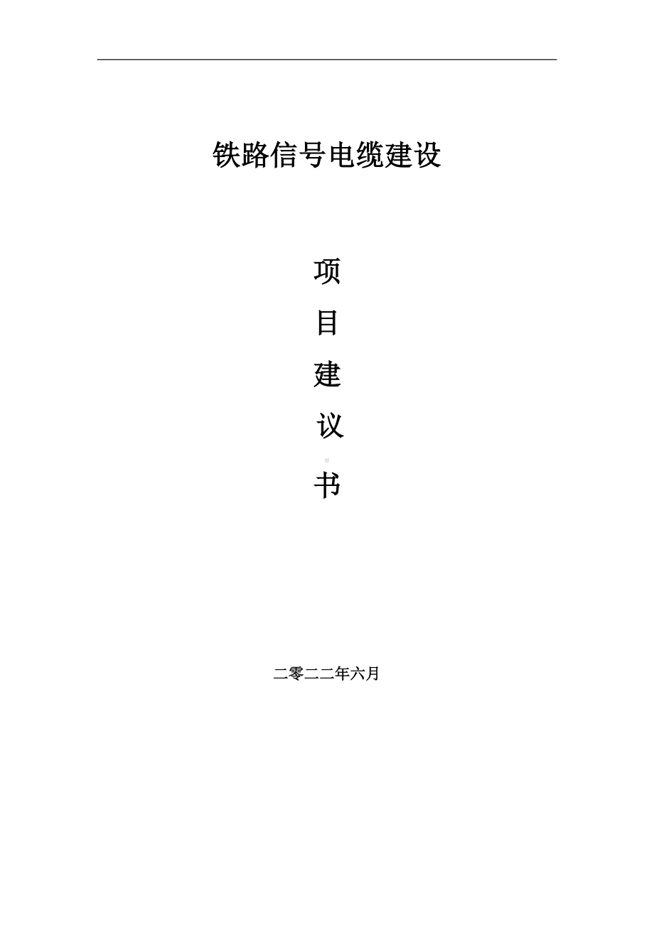 铁路信号电缆项目建议书（写作模板）.doc_第1页