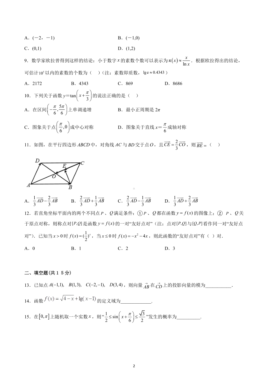 河北省邯郸市魏县第五中学2022-2023学年高一上学期期末数学预测卷.docx_第2页