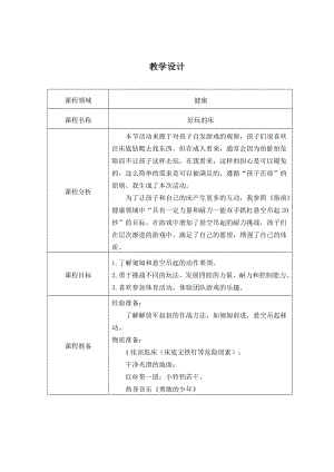 大班健康《好玩的床》教学设计.doc