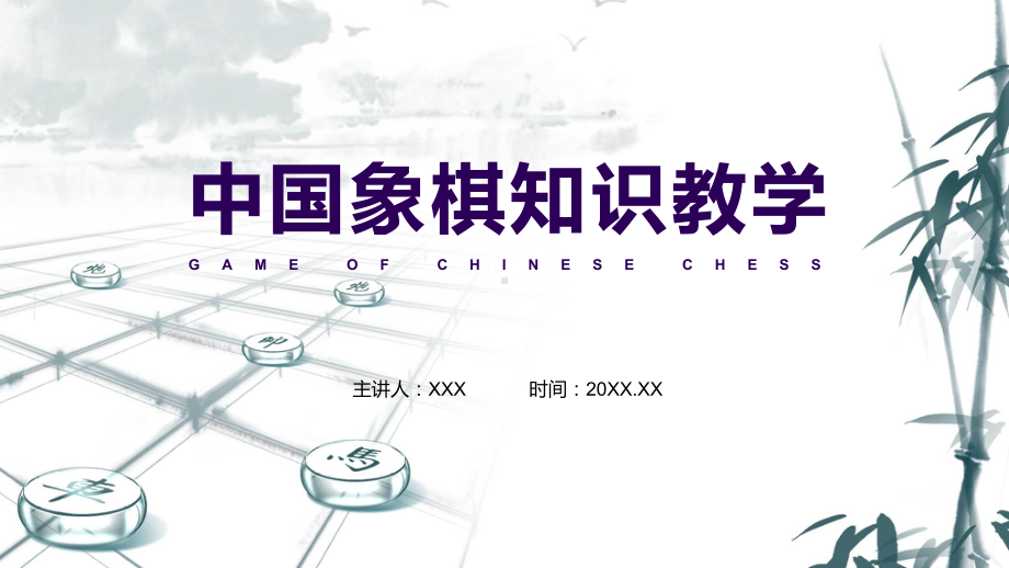 中国象棋玩法知识教学培训实用演示ppt课件.pptx_第1页