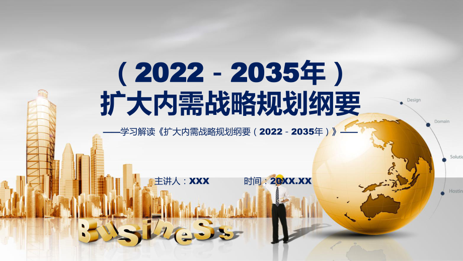 图解解读《扩大内需战略规划纲要（2022－2035年）》PPT课件.pptx_第1页