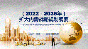 图解解读《扩大内需战略规划纲要（2022－2035年）》PPT课件.pptx