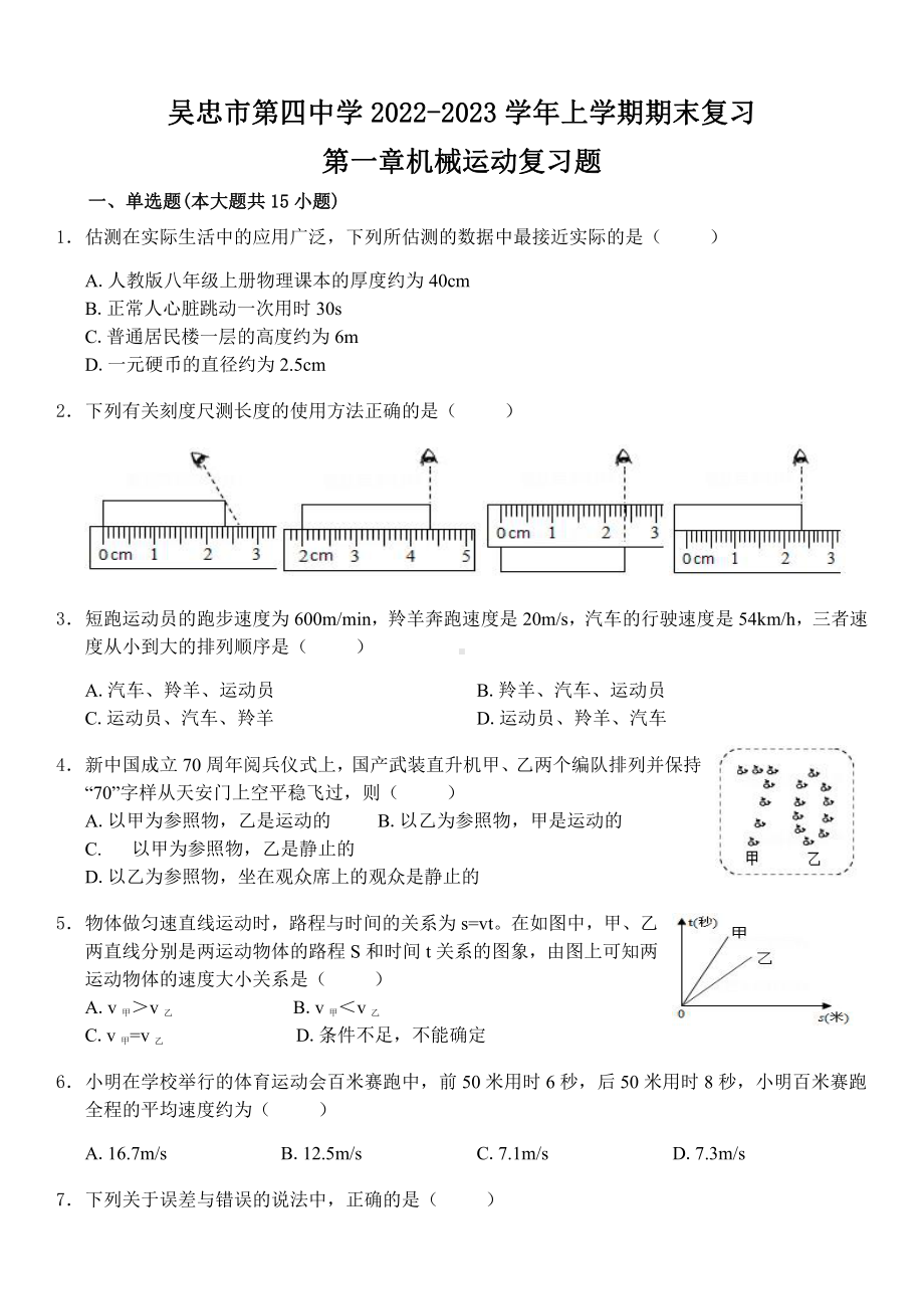 宁夏吴忠市第四中学 2022-2023 学年上学期八年级物理期末复习第一章机械运动复习题.pdf_第1页