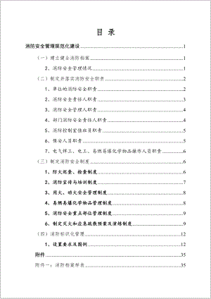 企业单位部门消防安全管理材料汇编参考模板范本.doc