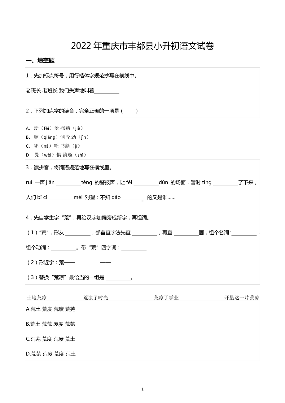 2022年重庆市丰都县小升初语文试卷.docx_第1页