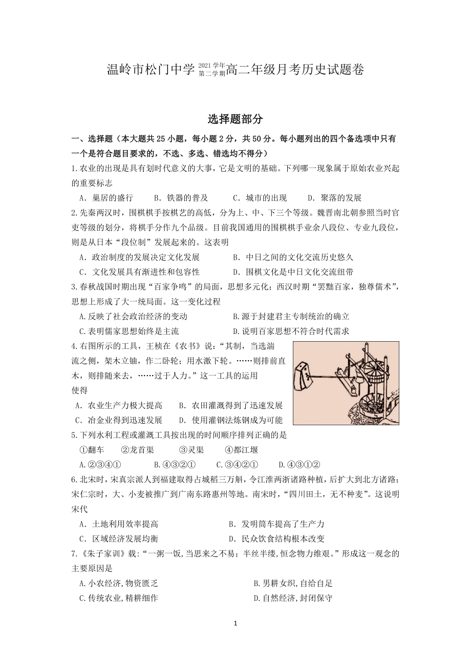 浙江省温岭市松门中学2021-2022学年高二下学期第一次月考历史试卷.pdf_第1页