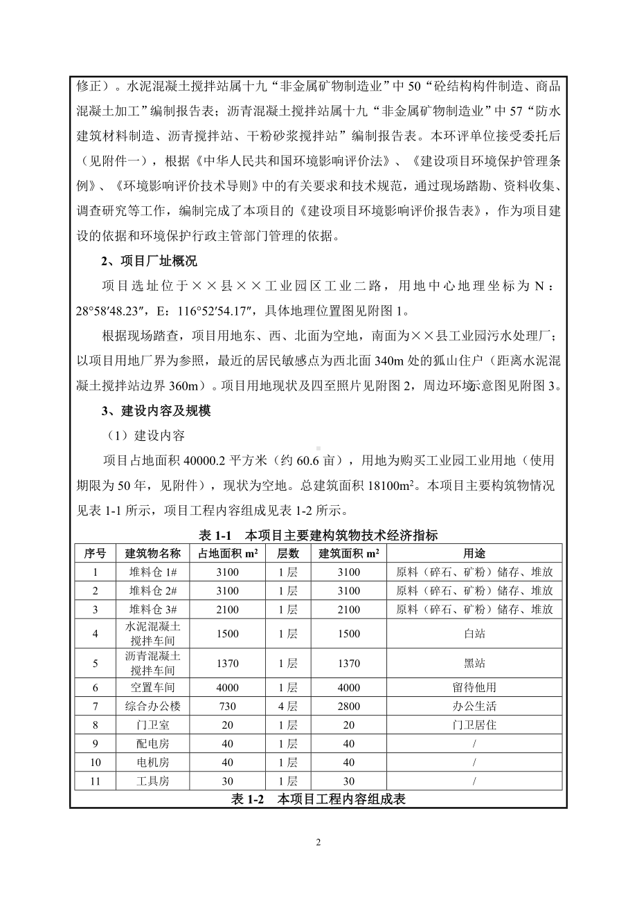 年产60万m3水泥混凝土搅拌站年产10万m3沥青混凝土搅拌站项目环境影响报告书参考模板范本.doc_第2页