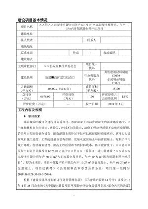 年产60万m3水泥混凝土搅拌站年产10万m3沥青混凝土搅拌站项目环境影响报告书参考模板范本.doc