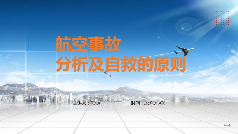 航空安全事故分析及自救原则汇报实用演示ppt课件.pptx_第1页