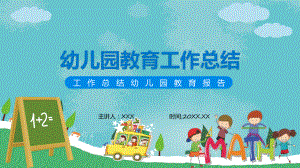 幼儿园教育工作总结实用实用演示ppt课件.pptx