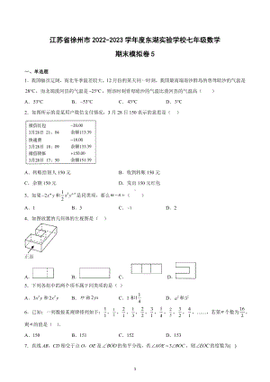 江苏省徐州市东湖实验学校2022-2023学年七年级上学期数学期末模拟卷5.docx