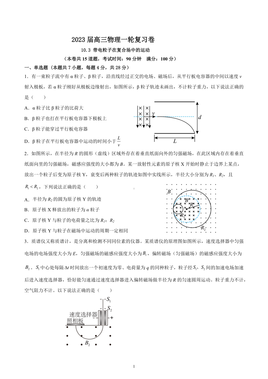 2023届高三物理一轮复习卷：10.3 带电粒子在复合场中的运动.docx_第1页