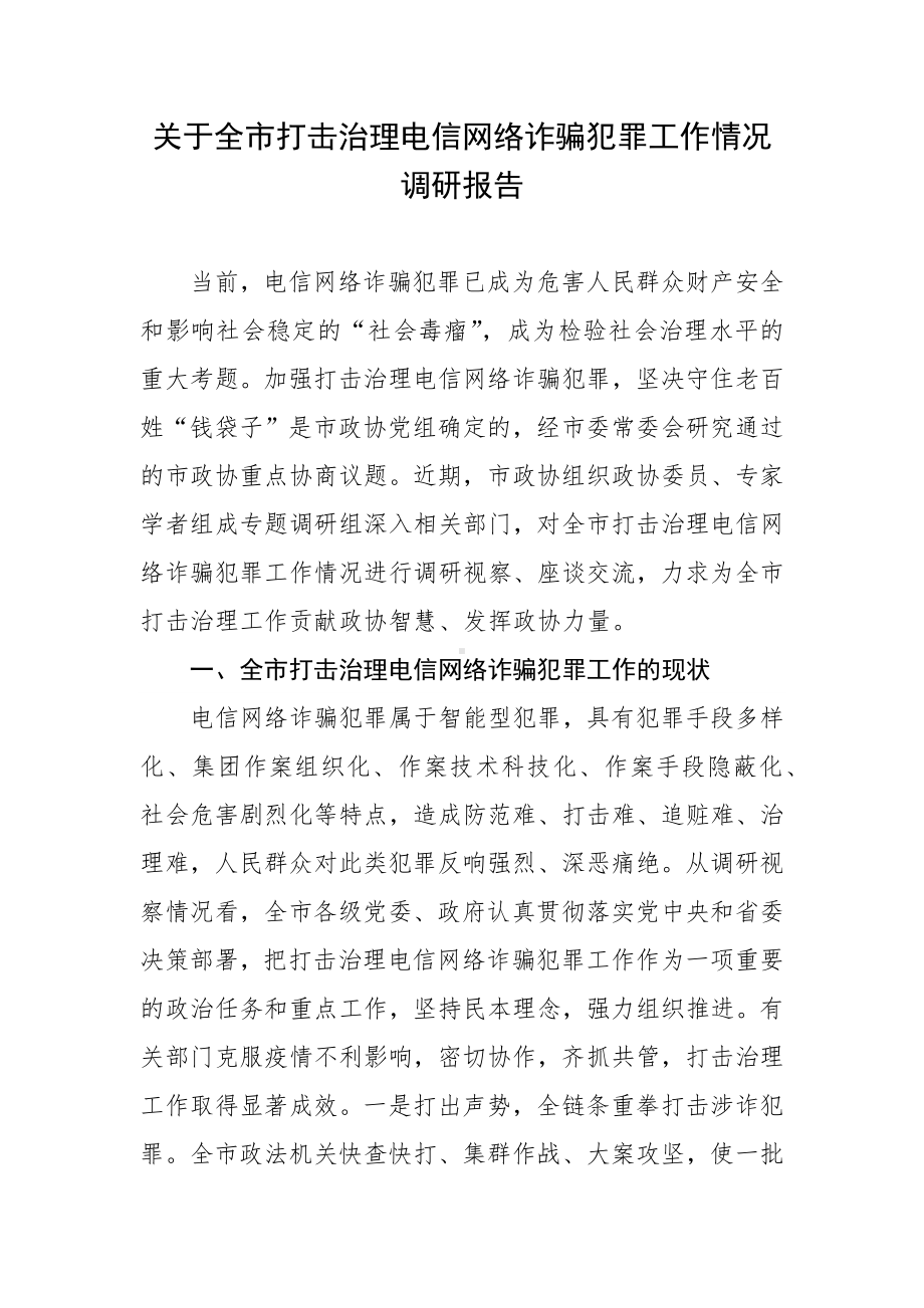 关于全市打击治理电信网络诈骗犯罪工作情况调研报告.docx_第1页