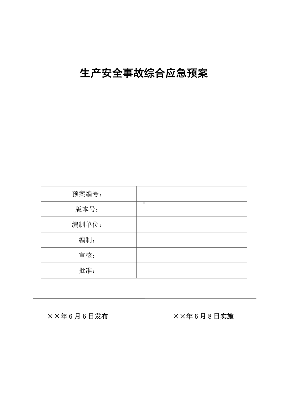 企业生产安全事故综合应急预案范本参考模板范本.docx_第1页