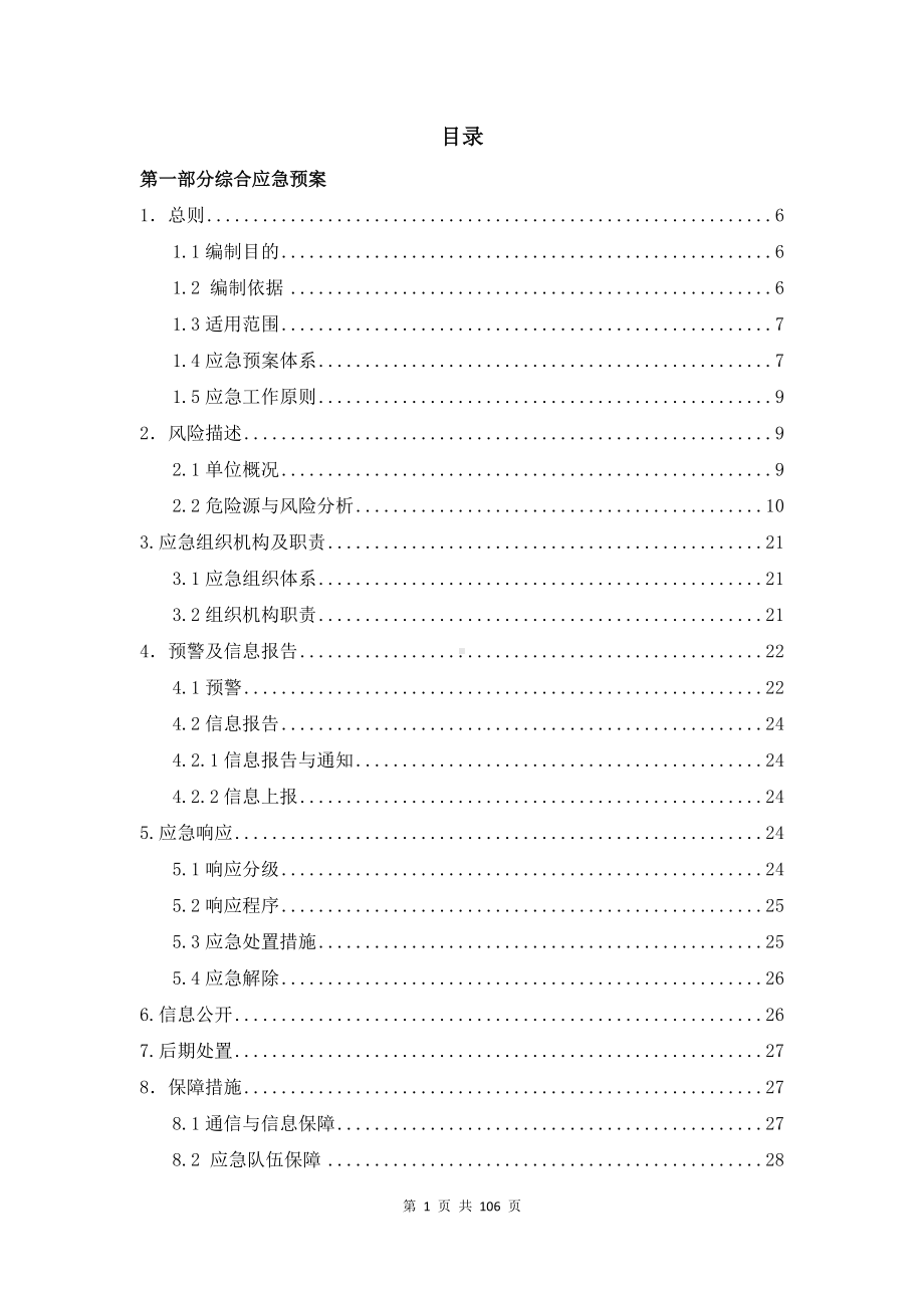 企业生产安全事故综合应急预案范本参考模板范本.docx_第3页