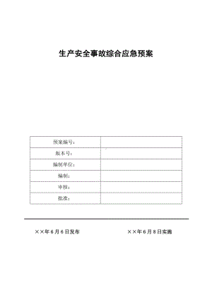 企业生产安全事故综合应急预案范本参考模板范本.docx