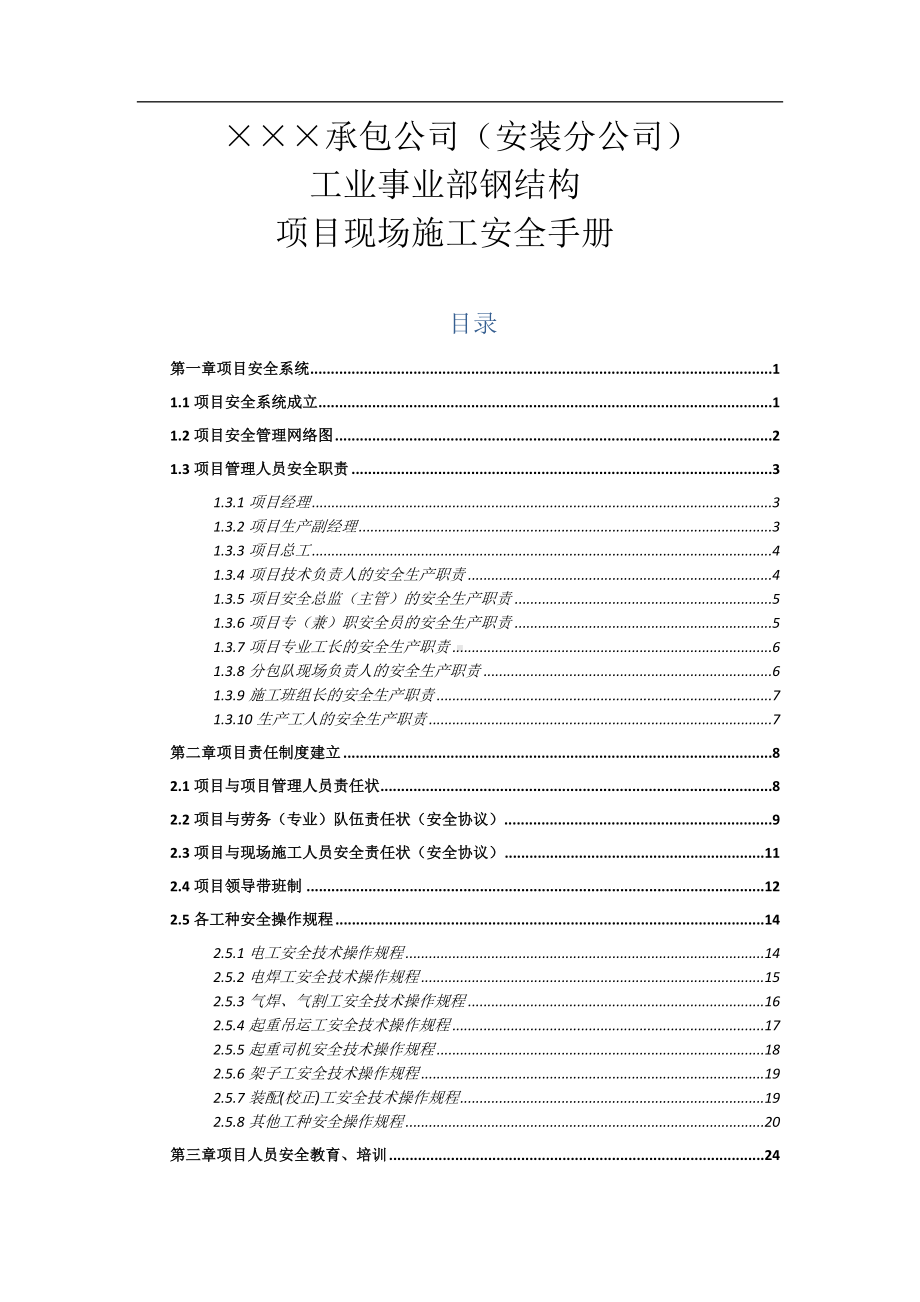 企业项目现场施工安全手册（含图表）参考模板范本.doc_第1页