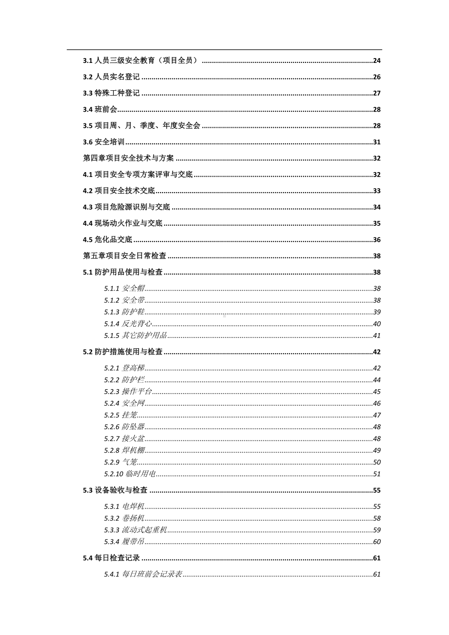 企业项目现场施工安全手册（含图表）参考模板范本.doc_第2页