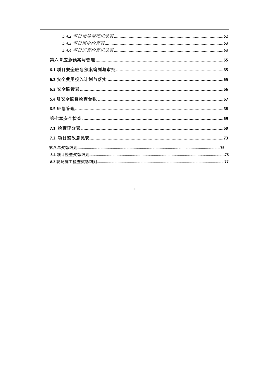 企业项目现场施工安全手册（含图表）参考模板范本.doc_第3页