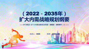 详细解读扩大内需战略规划纲要（2022－2035年）PPT课件.pptx