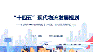 全文解读2022年《“十四五”现代物流发展规划》课件.pptx