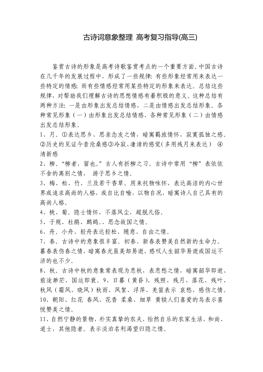 古诗词意象整理 高考复习指导(高三) .docx_第1页