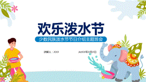 少数民族泼水节节日主题班会教学实用演示ppt课件.pptx