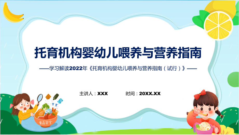 详细解读托育机构婴幼儿喂养与营养指南（试行）学习实用演示ppt课件.pptx_第1页