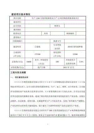 年产1200万袋香菇菌袋及日产12吨杏鲍菇种植基地项目建设项目环境影响后评价报告表参考模板范本.doc