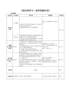 综合性学习《倡导低碳生活》活动教案设计.pdf