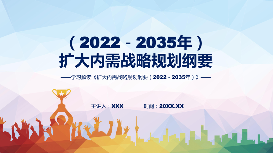 专题教育讲座《扩大内需战略规划纲要（2022－2035年）》PPT课件.pptx_第1页