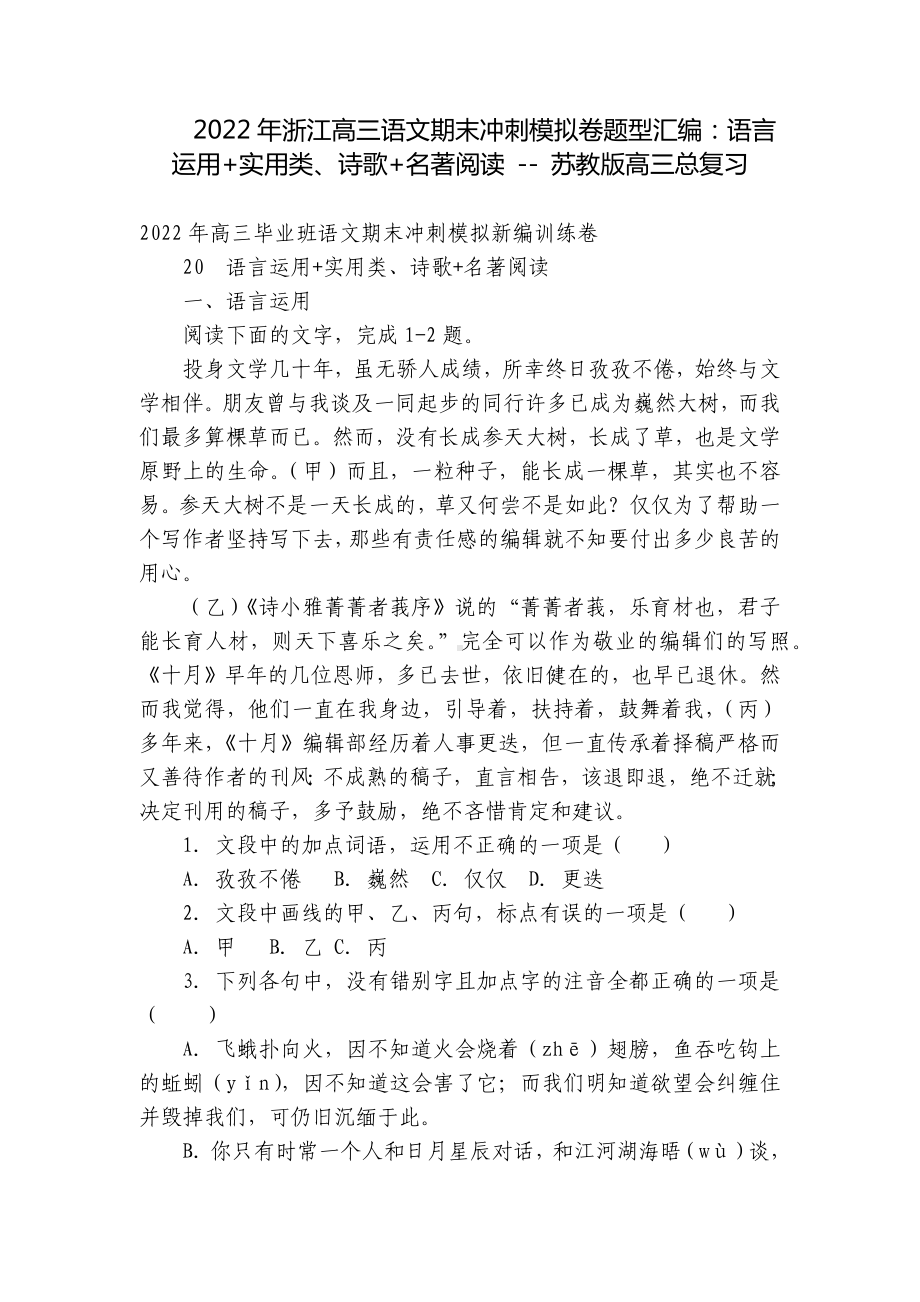 2022年浙江高三语文期末冲刺模拟卷题型汇编：语言运用+实用类、诗歌+名著阅读 - 苏教版高三总复习.docx_第1页