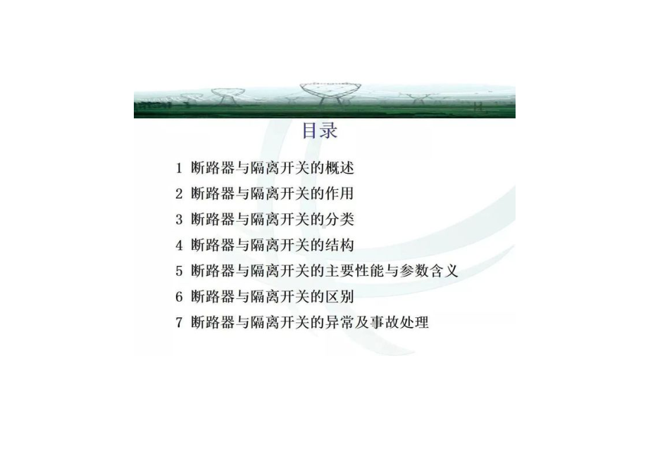 断路器与隔离开关的知识点.docx_第2页