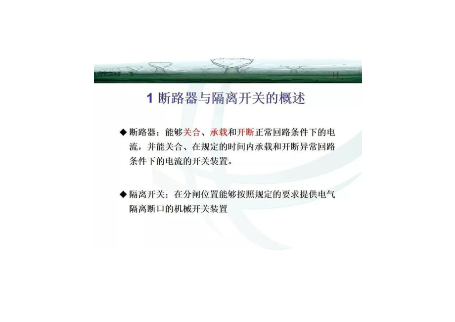 断路器与隔离开关的知识点.docx_第3页