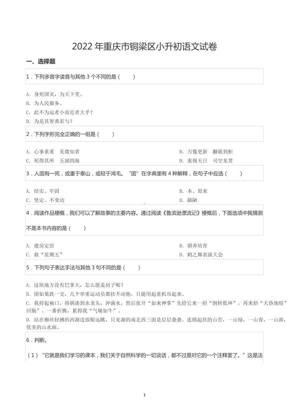 2022年重庆市铜梁区小升初语文试卷.docx_第1页