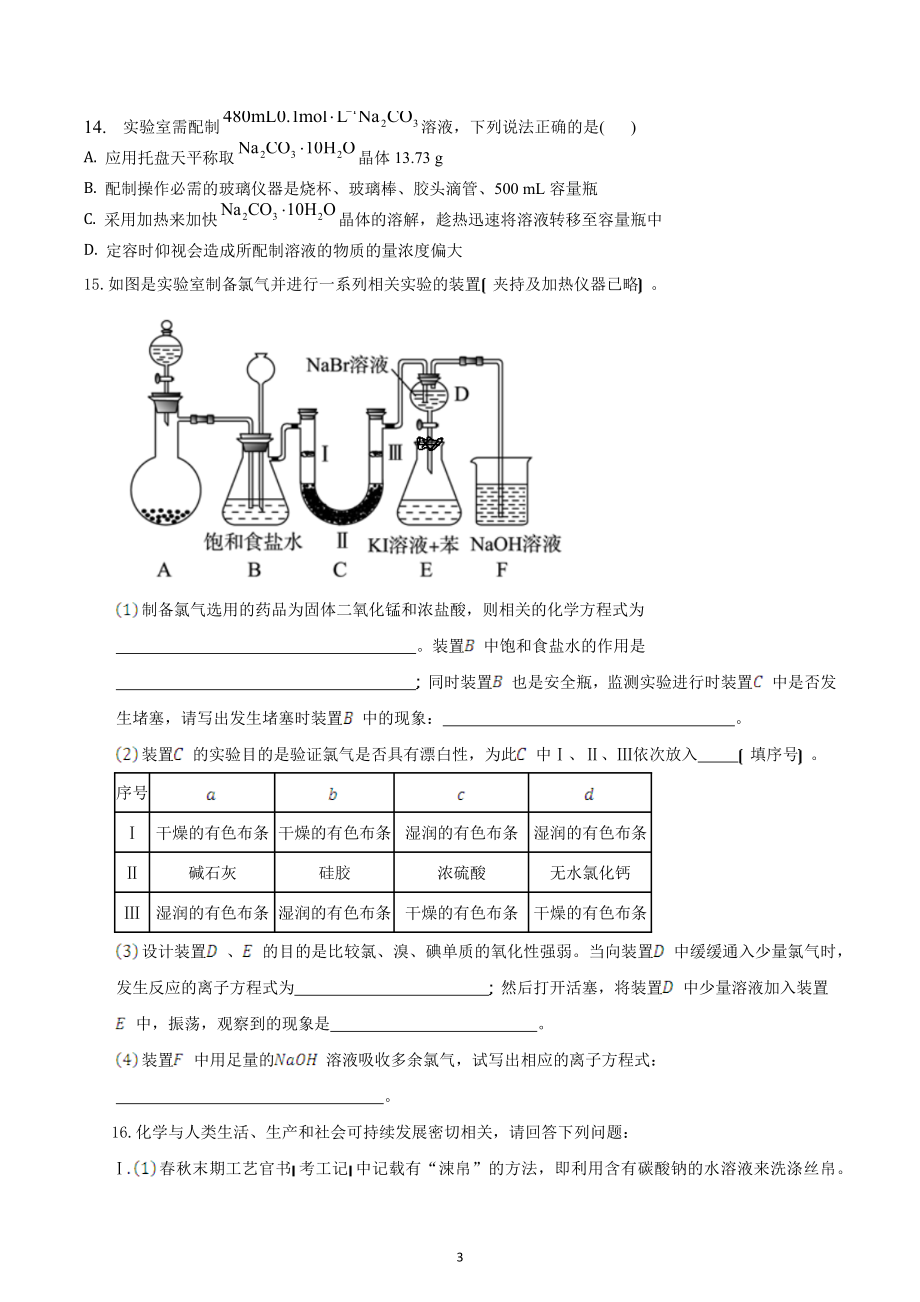 山东省淄博市临淄中学2022-2023学年高一上学期化学期末复习一.docx_第3页