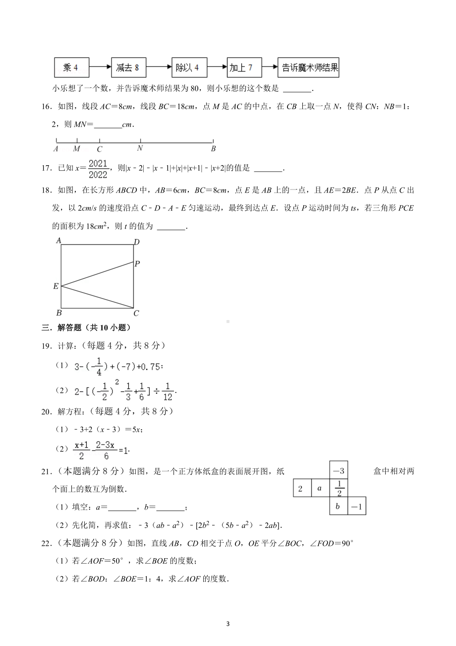 江苏省扬州市江都区实验初中2022-2023学年七年级上学期第二次月考数学试卷.docx_第3页