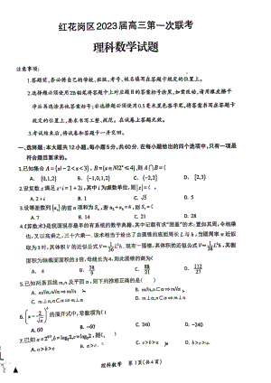 贵州省遵义市红花岗区2023届高三上学期第一次联考理科数学试题.pdf