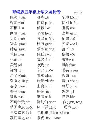 部编版五年级上语文多音字和易错音梳理.docx