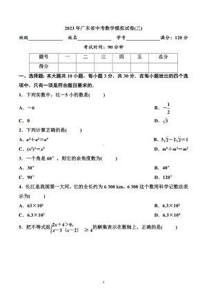 2023年广东省中考数学模拟试卷(三).docx