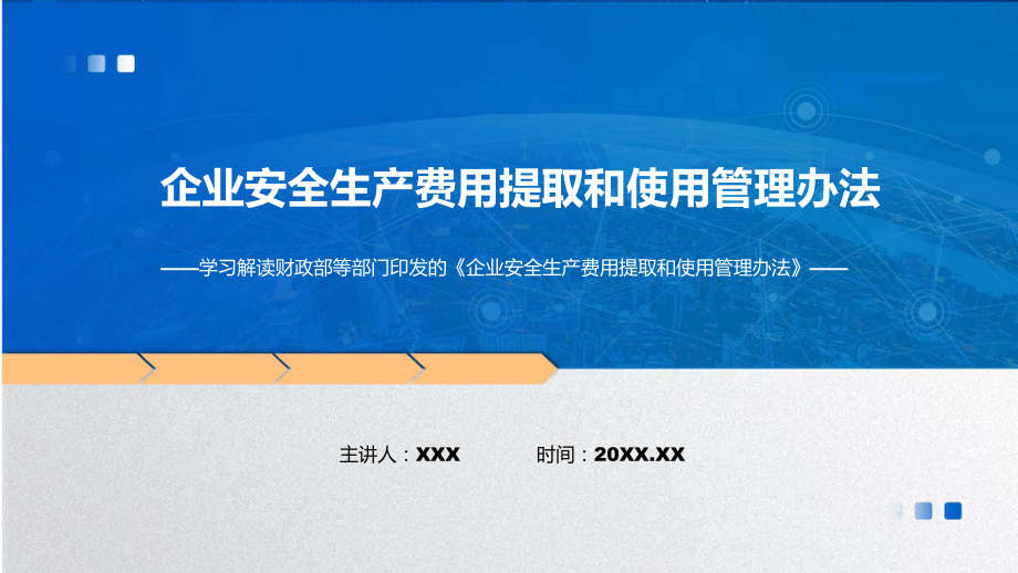 详细解读企业安全生产费用提取和使用管理办法讲座ppt.pptx_第1页